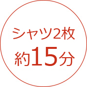 シャツ1枚約5分