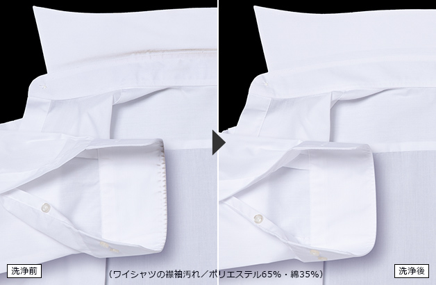 （ワイシャツの襟袖汚れ／ポリエステル65%・綿35%）