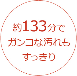 約128分でガンコな汚れもすっきり