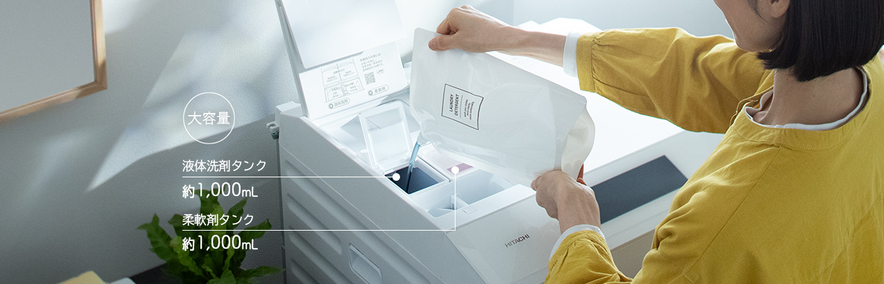 適量投入だから洗い上がりもいい。［液体洗剤・柔軟剤 自動投入］