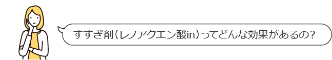 すすぎ剤（レノアクエン酸in）って
	どんな効果があるの？