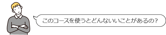 このコースを使うとどんないいことがあるの？