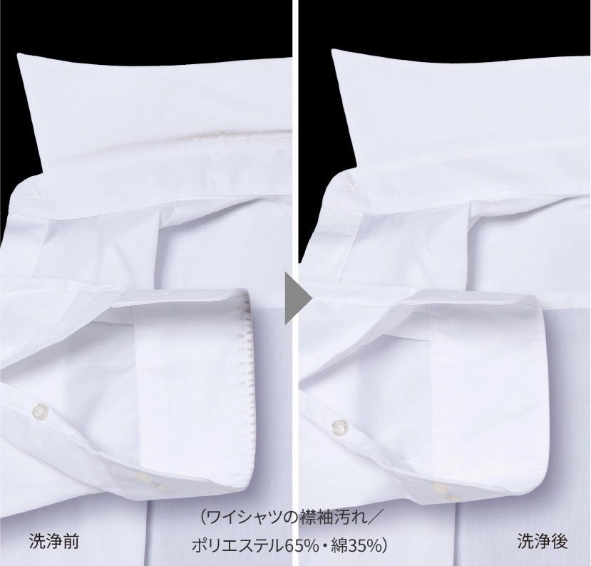 襟袖汚れもすっきり落とせる