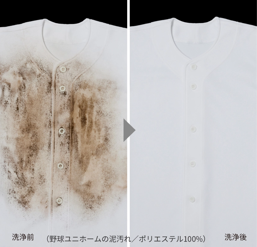 ガンコな泥汚れもきれいに
