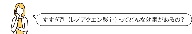 すすぎ剤（レノアクエン酸in）って
		どんな効果があるの？