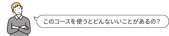 このコースを使うとどんないいことがあるの？
