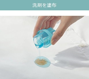 洗剤を塗布