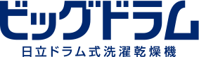 ビッグドラム 日立ドラム式洗濯乾燥機