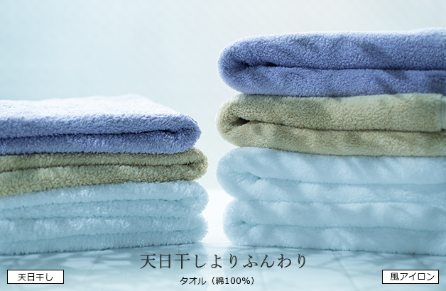 天日干しよりふんわり