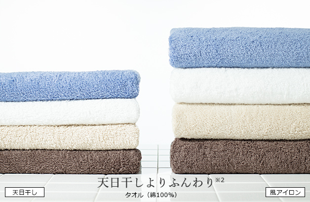 天日干しよりふんわり