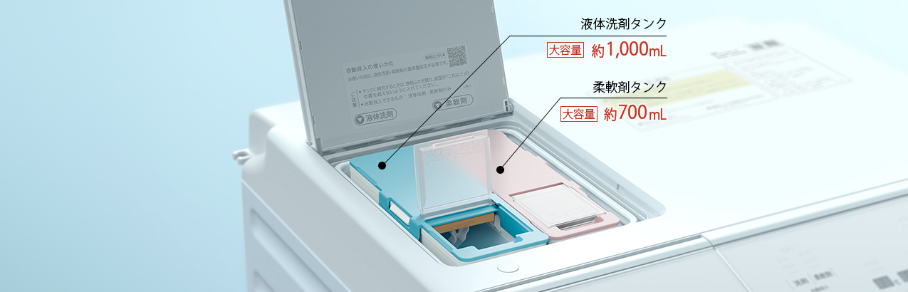 適量投入だから洗い上がりもいい。［液体洗剤・柔軟剤 自動投入］
