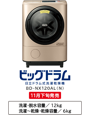 ビッグドラム　日立ドラム式洗濯乾燥機　BD-NX120AL(N) 11月下旬発売