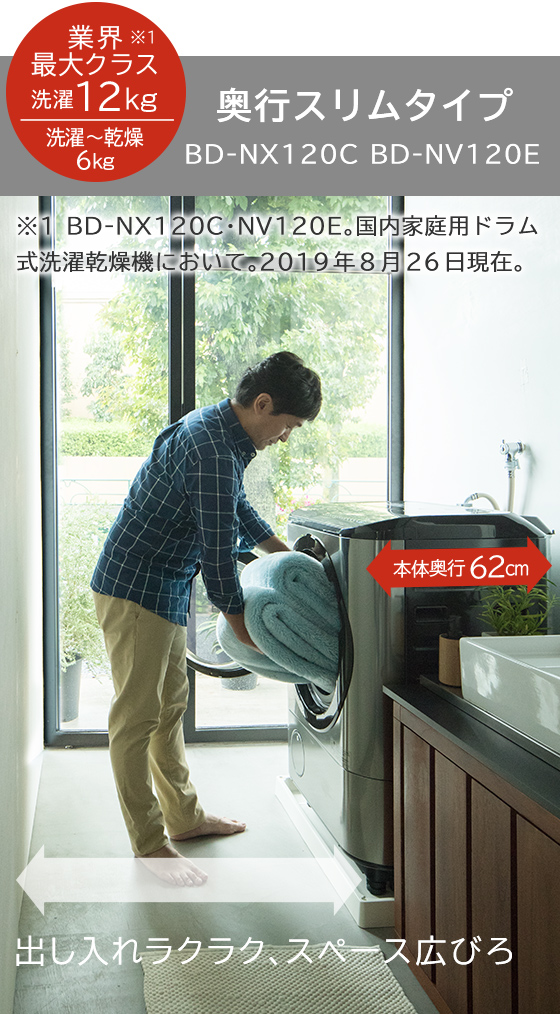 特長：選べる2タイプ ： 洗濯乾燥機 BD-NX120C ： 洗濯機・衣類乾燥機