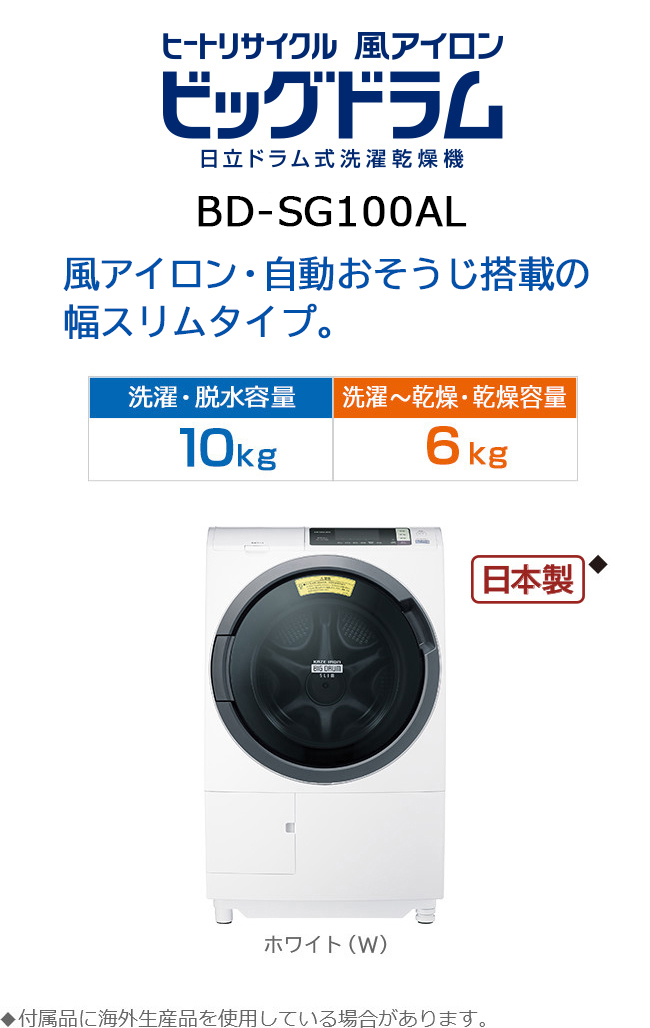 洗濯乾燥機 BD-SG100A ： 洗濯機・衣類乾燥機 ： 日立の家電品