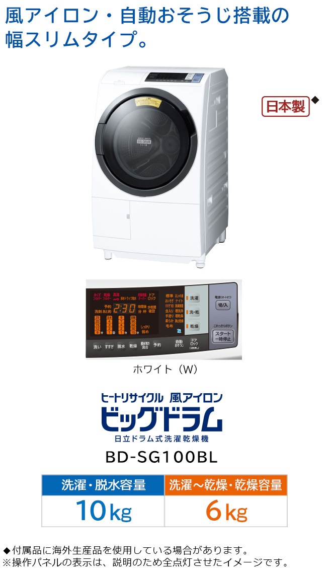 洗濯乾燥機 BD-SG100B ： 洗濯機・衣類乾燥機 ： 日立の家電品