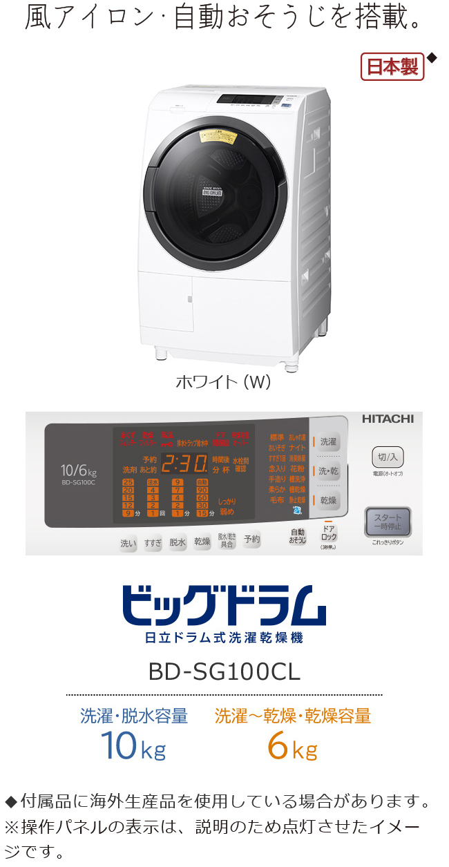 洗濯乾燥機 BD-SG100C ： 洗濯機・衣類乾燥機 ： 日立の家電品