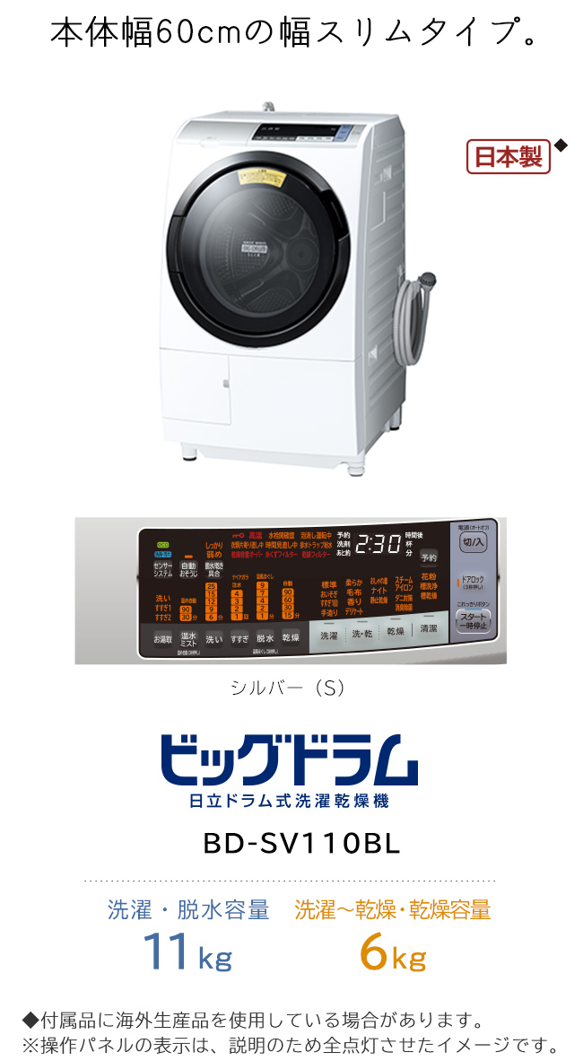 洗濯乾燥機 BD-SV110B ： 洗濯機・衣類乾燥機 ： 日立の家電品