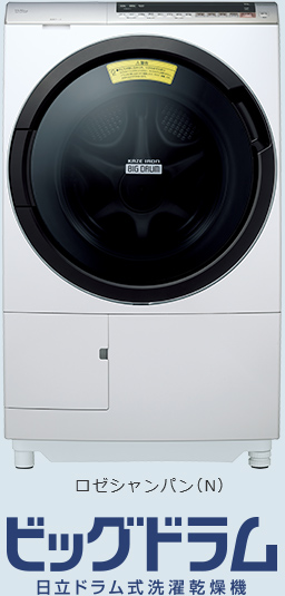 ロゼシャンパン（N） ビートウォッシュ ビッグドラム 日立ドラム式洗濯乾燥機