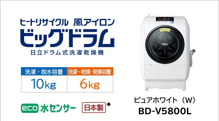洗濯乾燥機 BD-V5800 ： 洗濯機・衣類乾燥機 ： 日立の家電品