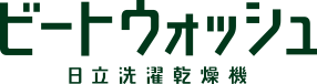 ビートウォッシュ 日立洗濯乾燥機