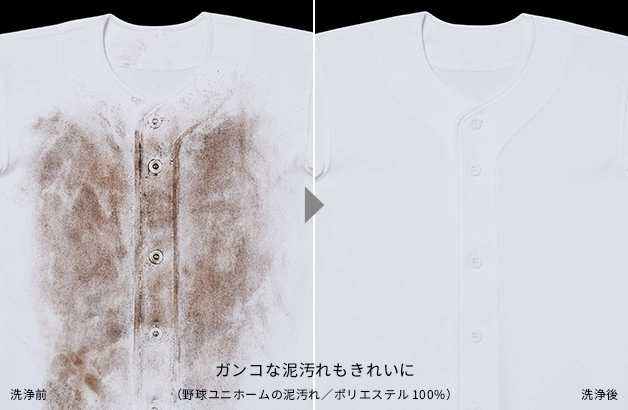ガンコな泥汚れもきれいに