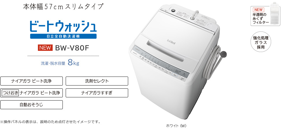 全自動洗濯機 BW-V80F ： 洗濯機・衣類乾燥機 ： 日立の家電品