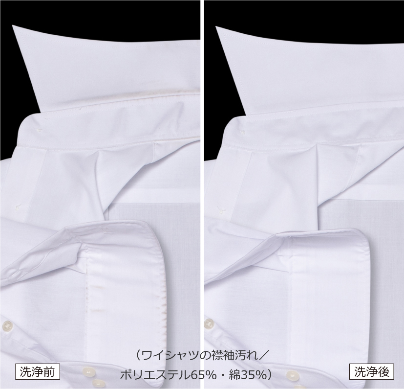 （ワイシャツの襟袖汚れ／ポリエステル65%・綿35%）