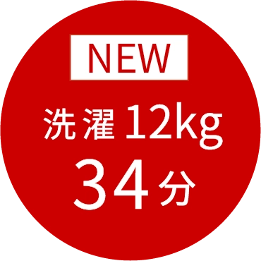 洗濯12kg 34分