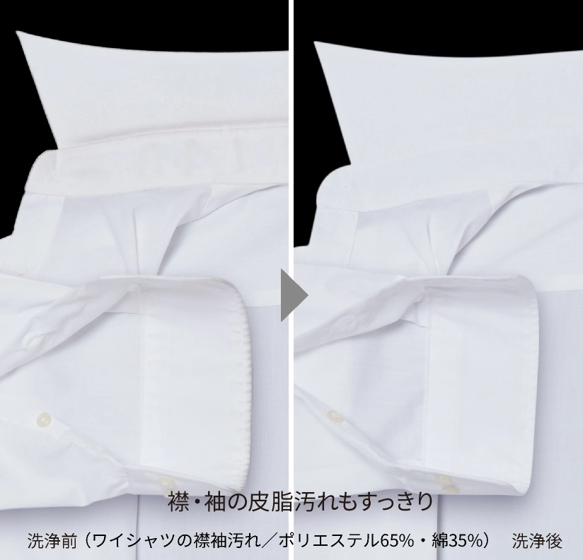 襟袖汚れもすっきり落とせる