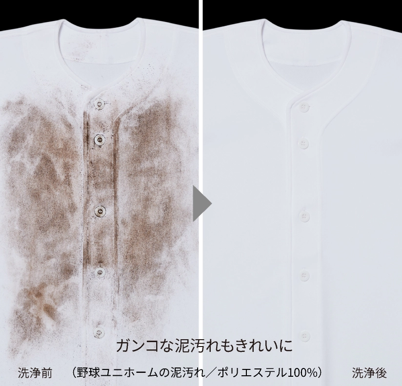 ガンコな泥汚れもきれいに