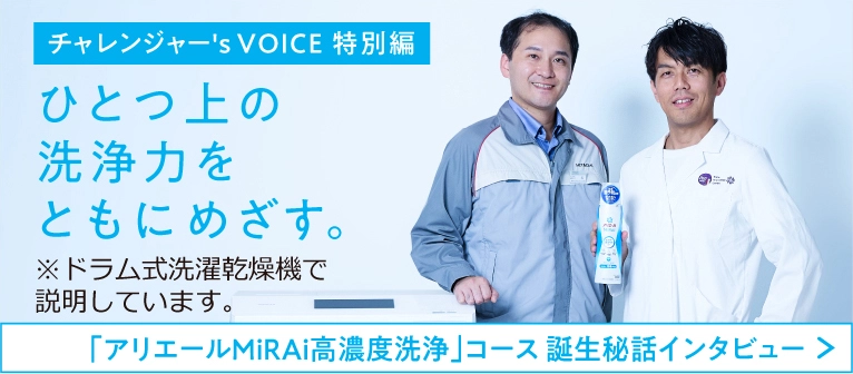 「アリエールMiRAi高濃度洗浄」コース 誕生秘話インタビュー