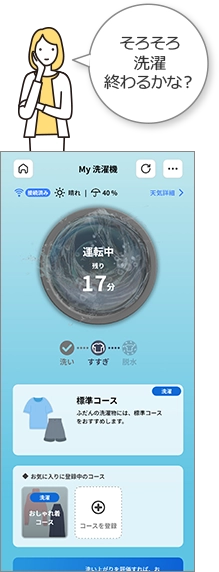 そろそろ洗濯終わるかな？