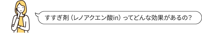 すすぎ剤（レノアクエン酸in）って
		どんな効果があるの？
