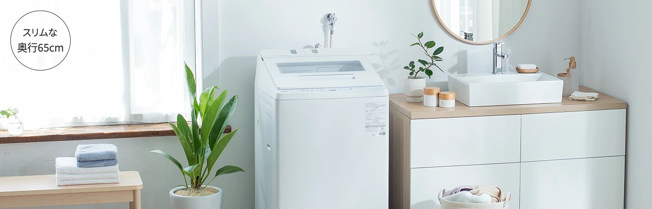 スリムな奥行65cm
