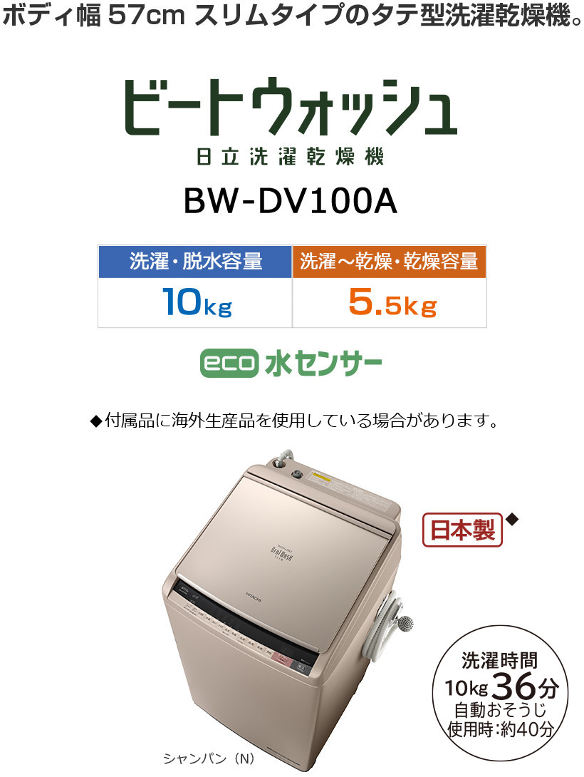 洗濯乾燥機 BW-DV100A・BW-DV90A・BW-DV80A ： 洗濯機・衣類乾燥機 