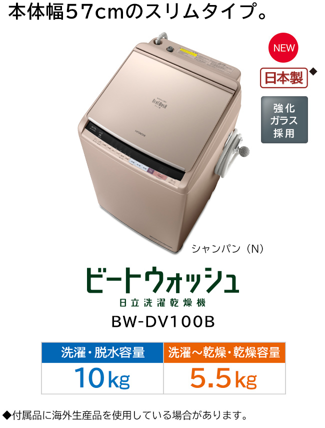 洗濯乾燥機 BW-DV100B・BW-DV90B・BW-DV80B ： 洗濯機・衣類乾燥機