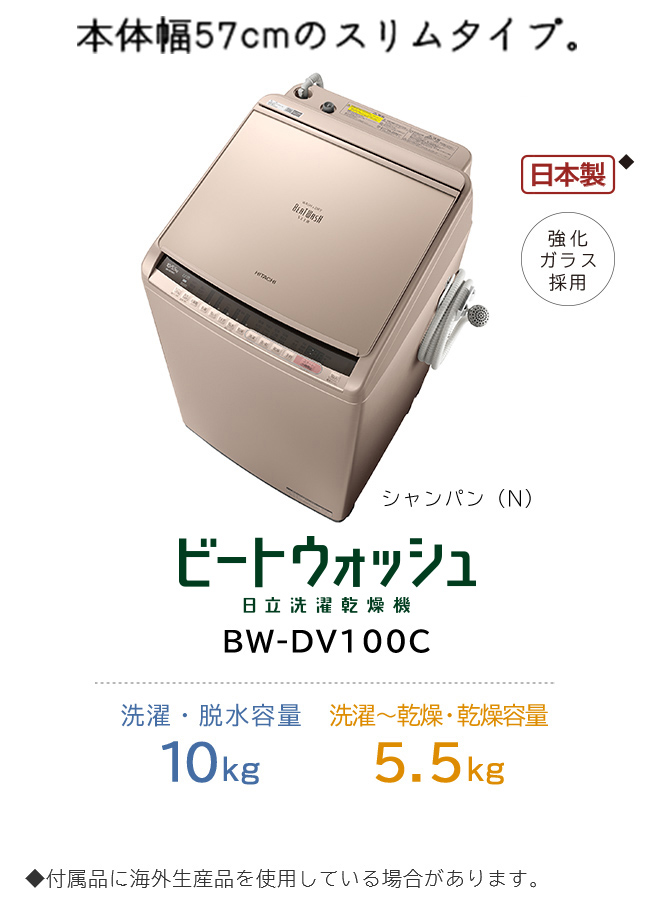 洗濯乾燥機 BW-DV100C・DV90C・DV80C ： 洗濯機・衣類乾燥機 ： 日立の 