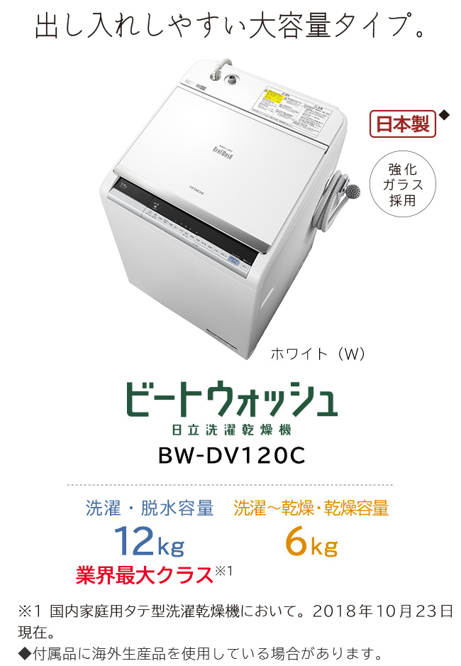 洗濯乾燥機 BW-DV120C ： 洗濯機・衣類乾燥機 ： 日立の家電品