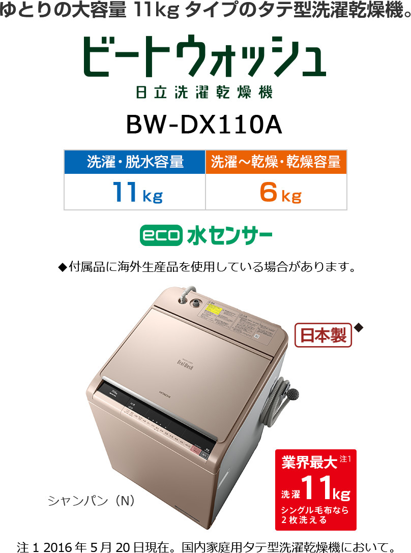 洗濯乾燥機 BW-DX110A ： 洗濯機・衣類乾燥機 ： 日立の家電品