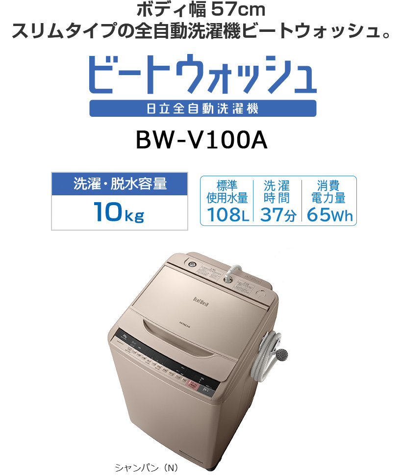 HITACHI ビートウォッシュ洗濯機 BW-V100A-