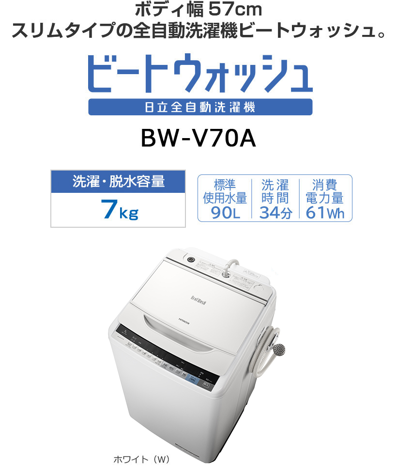 販売売り出し HITACHI 全自動洗濯機　ビートウォッシュ 7kg BW-V70A(W) 洗濯機