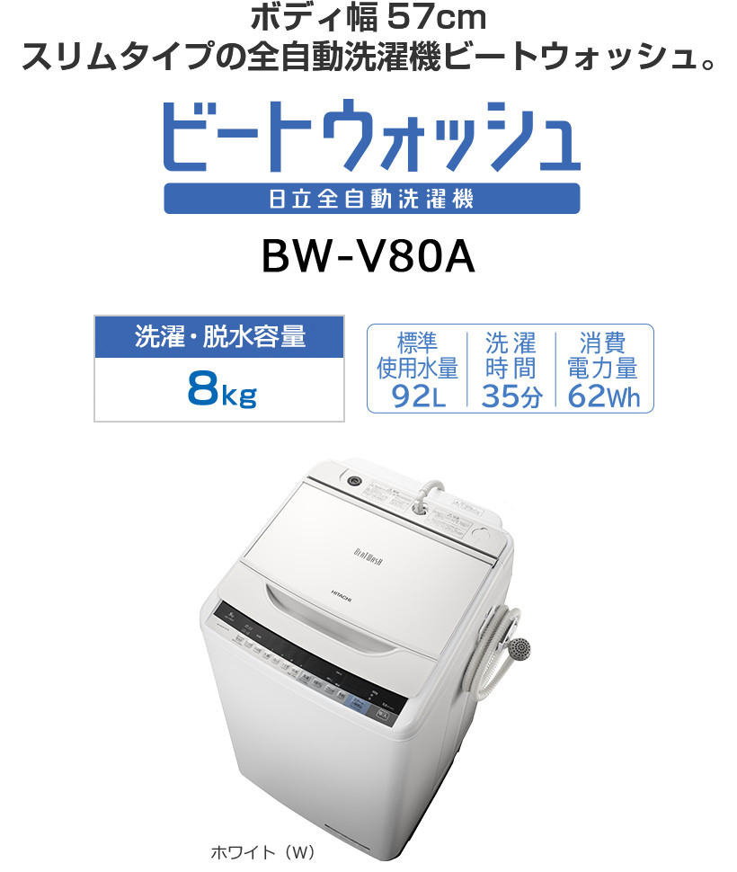 全自動洗濯機 BW-V100A・BW-V90A・BW-V80A・BW-V70A ： 洗濯機・衣類乾燥機 ： 日立の家電品