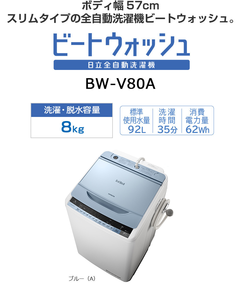 全自動洗濯機 BW-V100A・BW-V90A・BW-V80A・BW-V70A ： 洗濯機・衣類