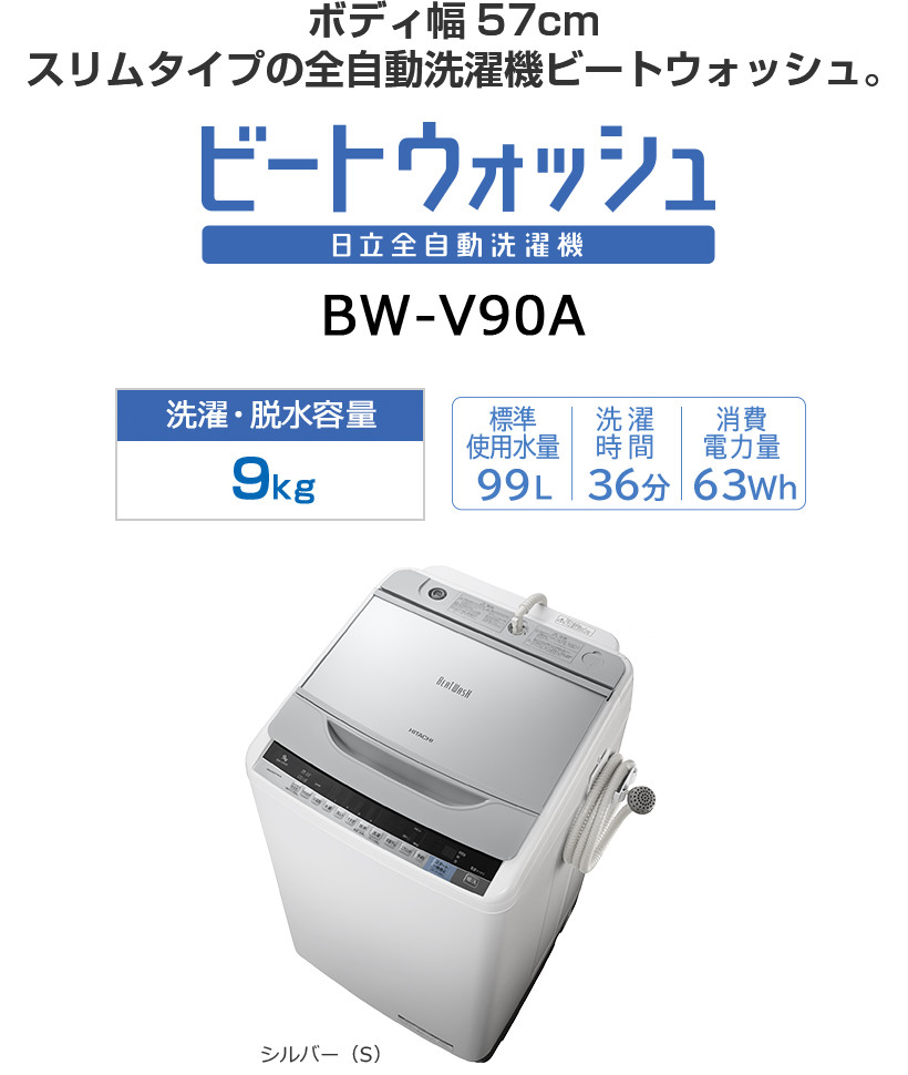 全自動洗濯機 BW-V100A・BW-V90A・BW-V80A・BW-V70A