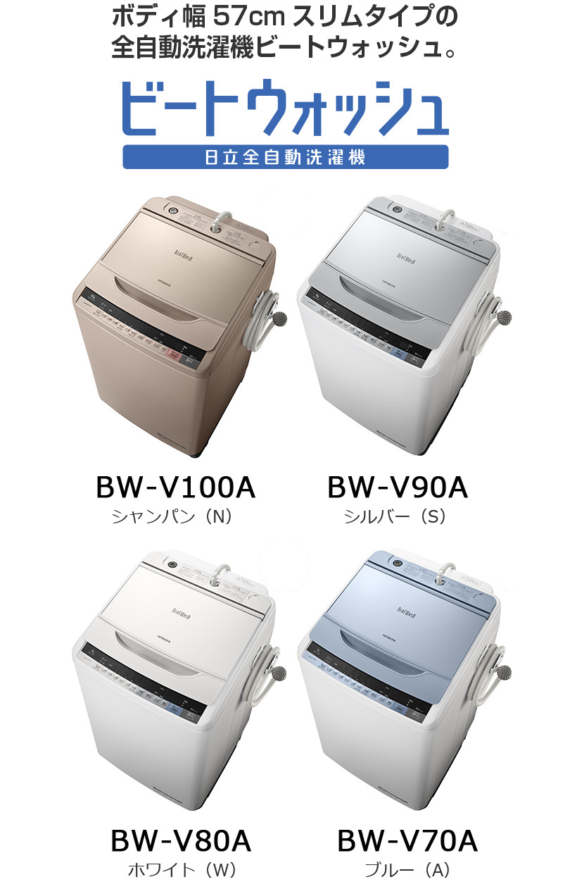 全自動洗濯機 BW-V100A・BW-V90A・BW-V80A・BW-V70A ： 洗濯機・衣類 