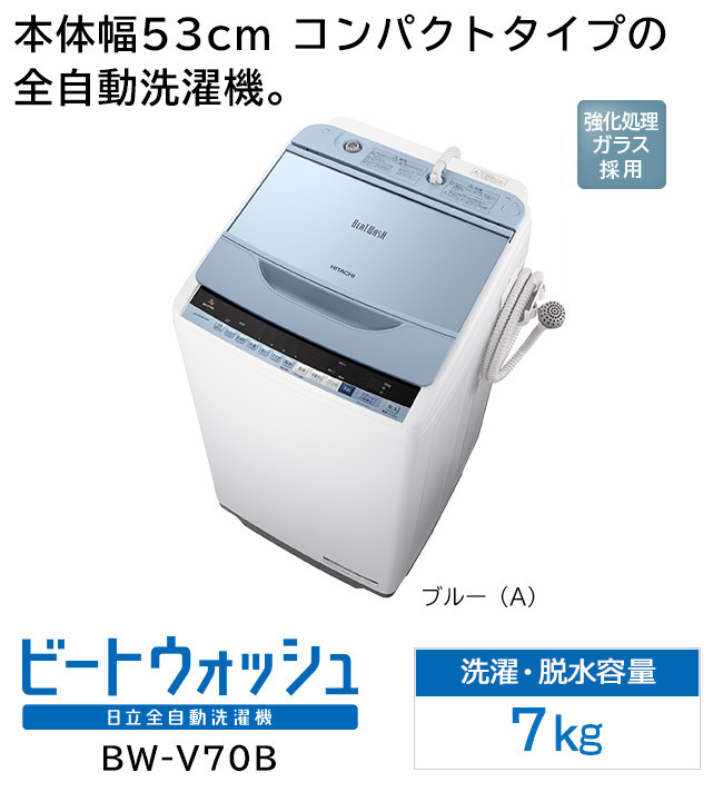 生活家電 洗濯機 全自動洗濯機 BW-V70B ： 洗濯機・衣類乾燥機 ： 日立の家電品