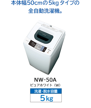 全自動洗濯機 NW-50A ： 洗濯機・衣類乾燥機 ： 日立の家電品