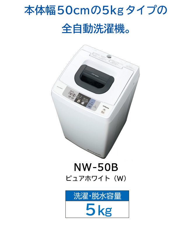 全自動洗濯機 NW-50B ： 洗濯機・衣類乾燥機 ： 日立の家電品