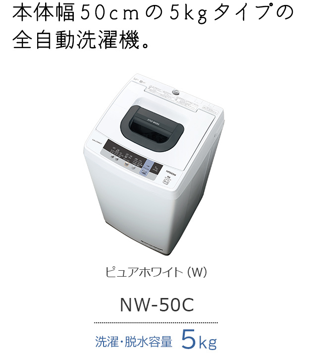 生活家電 洗濯機 全自動洗濯機 NW-50C ： 洗濯機・衣類乾燥機 ： 日立の家電品