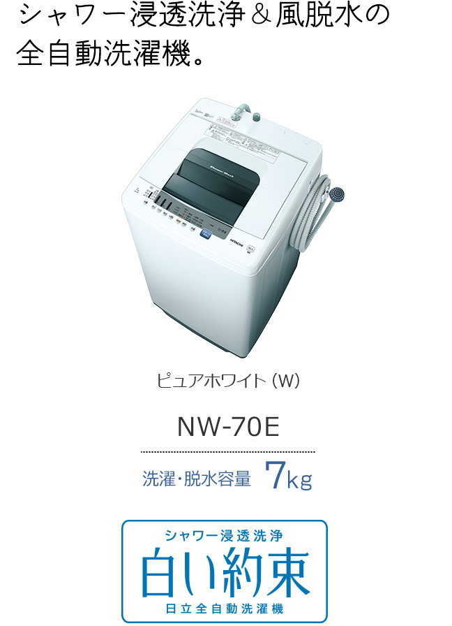 全自動洗濯機 NW-80C・NW-70E ： 洗濯機・衣類乾燥機 ： 日立の家電品